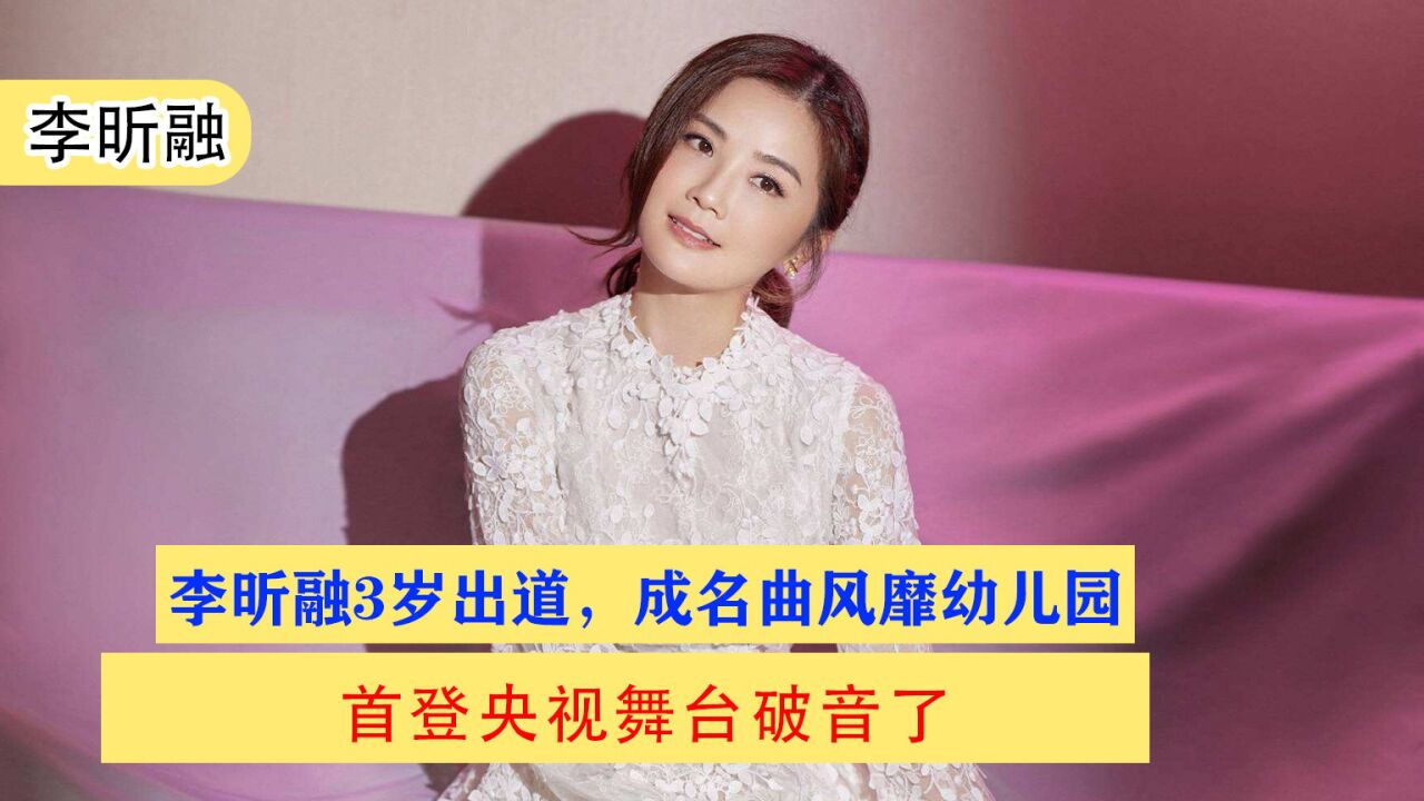 李昕融3岁出道,成名曲风靡幼儿园,首登央视舞台破音了 _腾讯视频