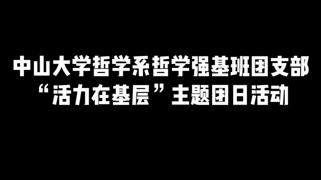 中山大学哲学系哲学强基班团支部“活力在基层”主题团日活动