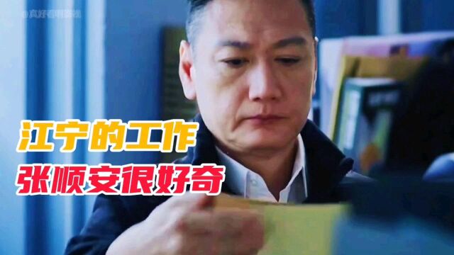 江宁内心痛苦不想面对现在江宁的工作引起张警官的好奇和调查