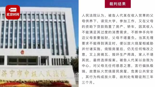 济宁一大学毕业生啃老不成纵火烧屋还上房揭瓦 法院:对父母无任何感恩之意,判有期徒刑3年3个月!