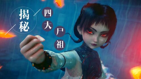 画江湖之不良人5:两分钟带你了解人物,揭秘"四大尸祖"