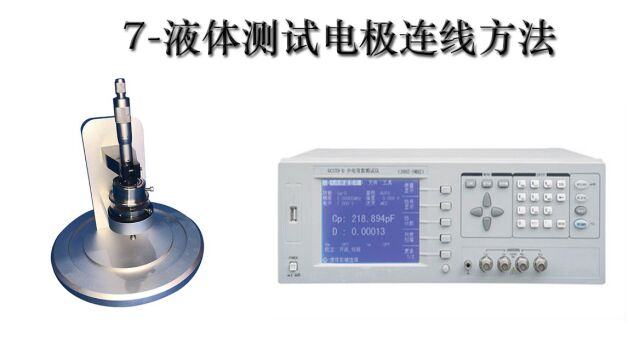 07高低频介电常数测试仪液体测试电极连线方法