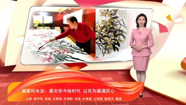 文化十分丨画家何水法:袭古创今绘时代 以花为媒通民心