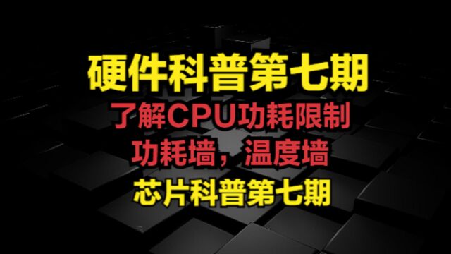 了解CPU功耗限制,功耗墙,温度墙