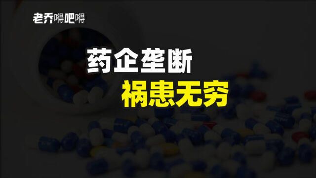 药企垄断有多可怕?