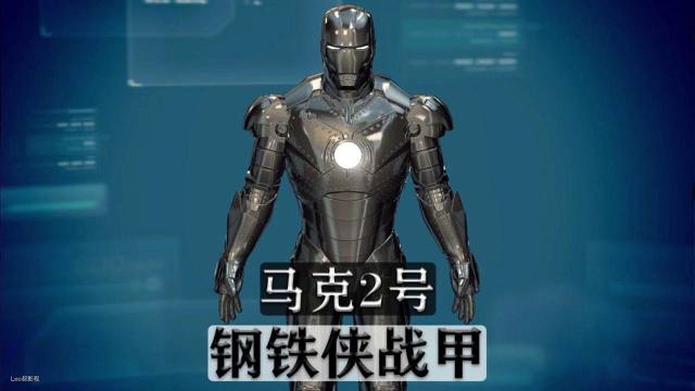 马克2号这是标志着钢铁侠诞生的战甲