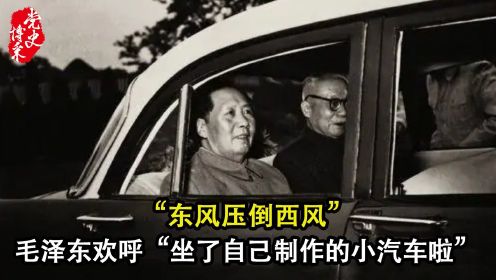 “东风压倒西风”，毛泽东欢呼“坐了自己制作的小汽车啦”