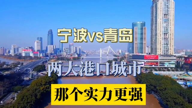 宁波和青岛,两大港口城市,那个实力更强?