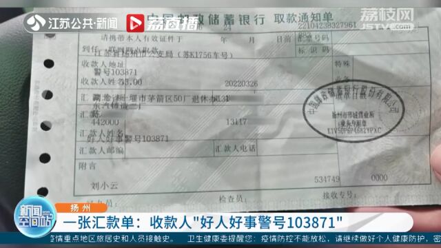 扬州:派出所收到汇款单 收款人:“好人好事警号103871”