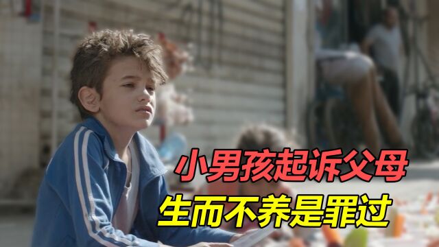 小男孩将亲生父母告上法庭,有父母的孩子,却不一定有个家!