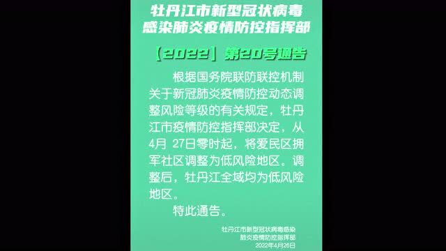 牡丹江市发布第20号通告