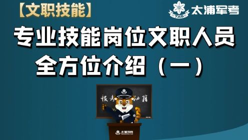 [图]【文职技能】军队文职专业技能岗位全方位解读（一）