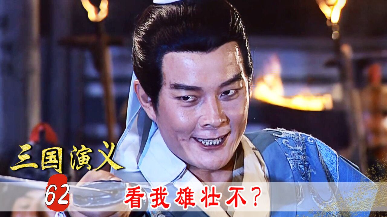 史上演技最好的周瑜,周瑜舞剑,不愧江左风流美丈夫!