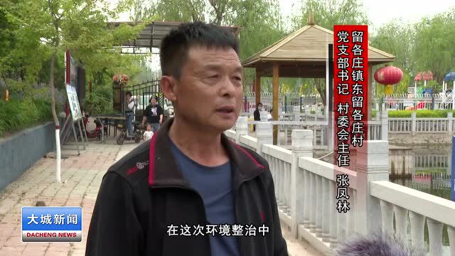 留各庄镇东留各庄村:人居环境大整治 乡村旧貌换新颜