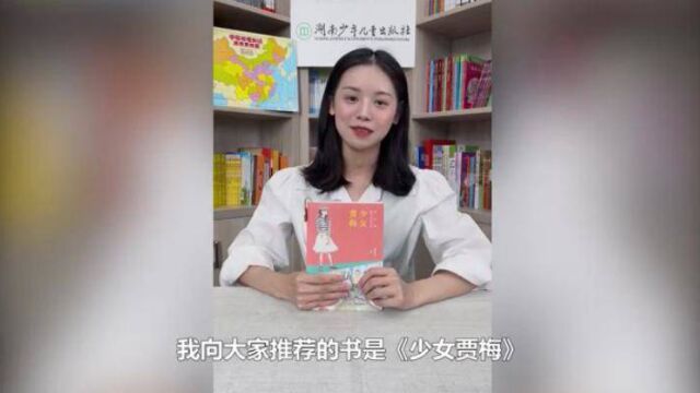 阅时代 正青春|湘少社主播贝贝为你推荐《少女贾梅》