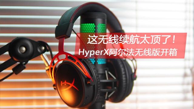 这无线续航太顶了!HyperX阿尔法无线版游戏耳机开箱