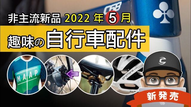 可利呼大叔带你看22年5月新上市的自行车与趣味配件