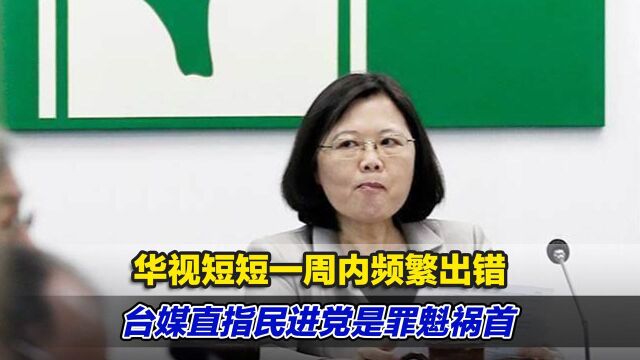 华视短短一周内频繁出错,台媒直指民进党是罪魁祸首