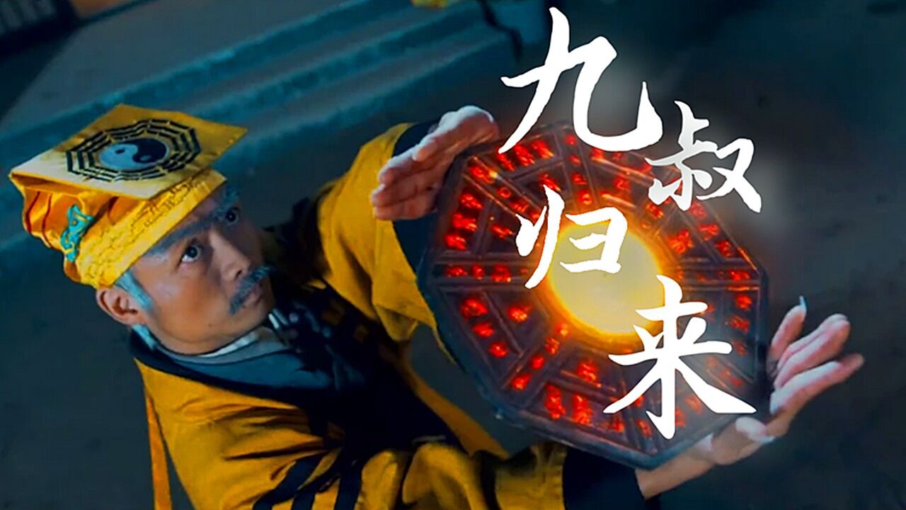 致敬九叔经典_《九叔归来:魁蛊婴》九叔归来斗僵尸,致敬经典,回忆满满_高清1080P在线观看平台_腾讯视频