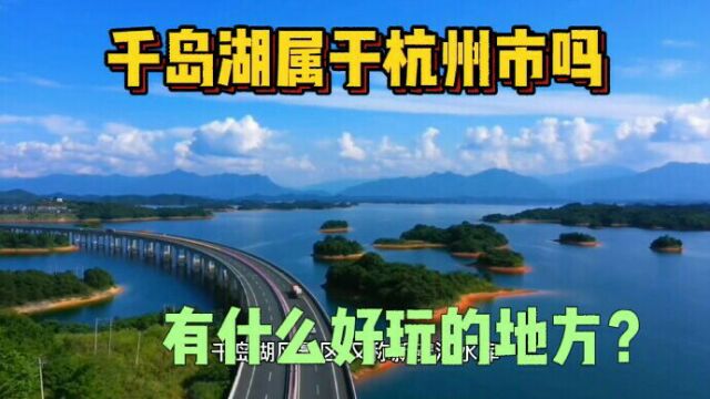 千岛湖属于杭州市吗?有什么好玩的地方?