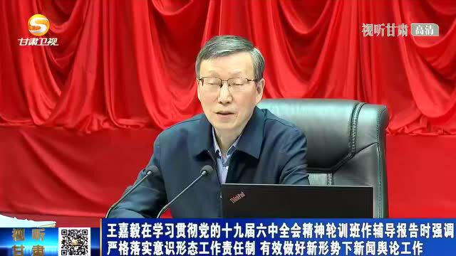 王嘉毅在学习贯彻党的十九届六中全会精神轮训班作辅导报告时强调 严格落实意识形态工作责任制 有效做好新形势下新闻舆论工作