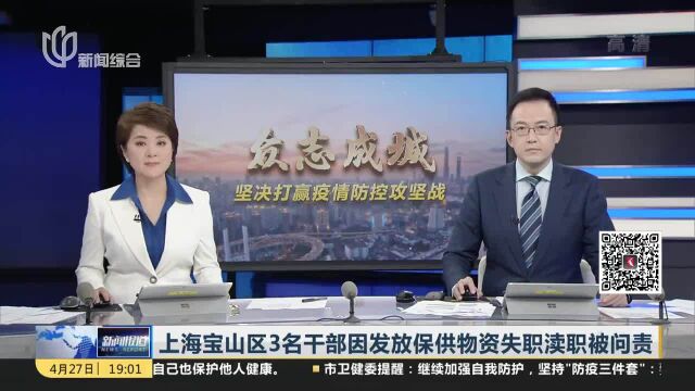 上海宝山区3名干部因发放保供物资失职渎职被问责