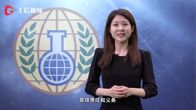 《禁止化学武器公约》科普短视频丨禁止化学武器,中国在行动!