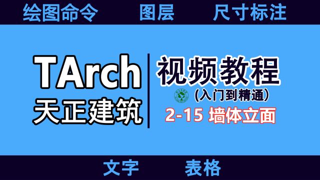 天正建筑设计入门速成教程:215 墙体立面