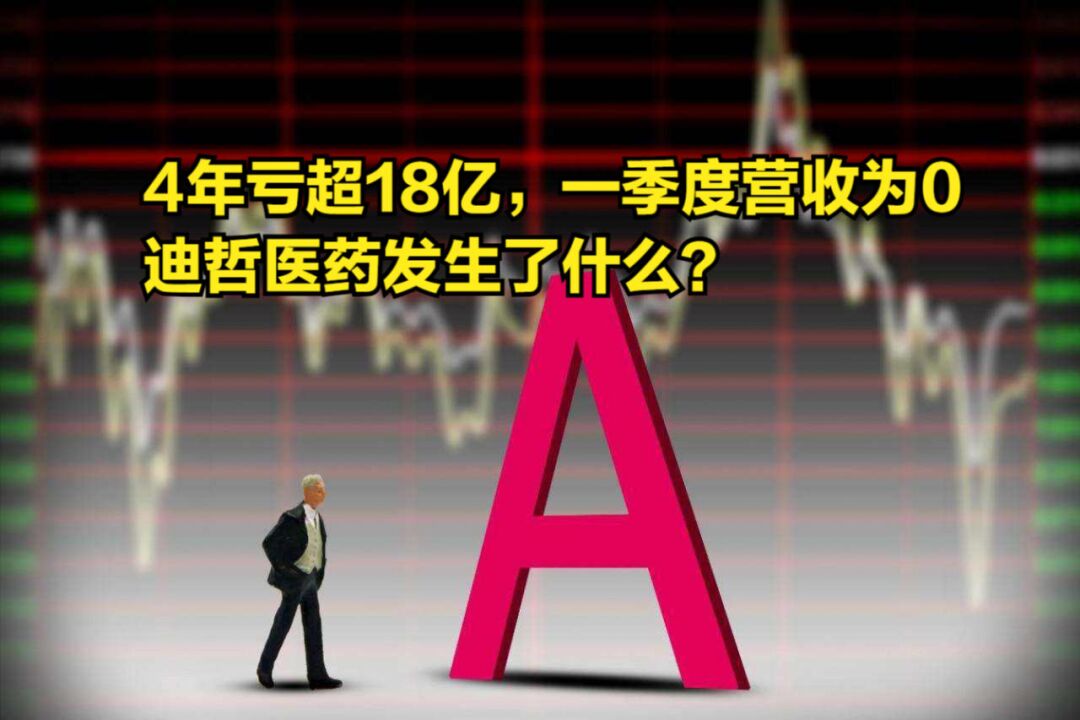 4年亏损超18亿,一季度营收为0,迪哲医药发生了什么?