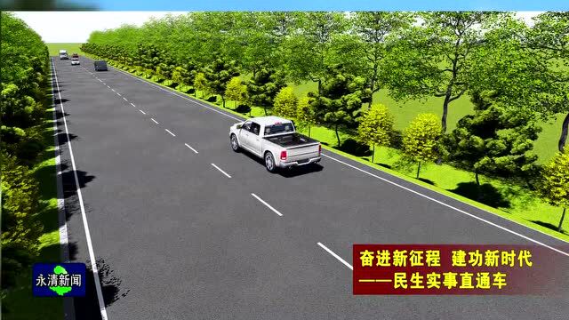 全长15.7公里!永清东部区域一主要道路施工现场,快看