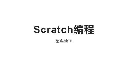 Scratch编程-菜鸟快飞