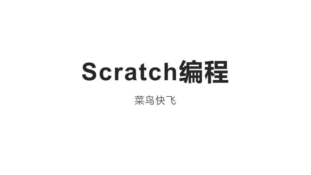 Scratch编程菜鸟快飞