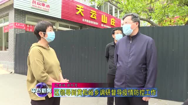 【调研】区领导到黄松峪乡调研督导疫情防控工作