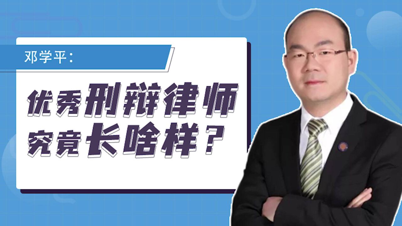 邓学平:优秀刑辩律师究竟长啥样