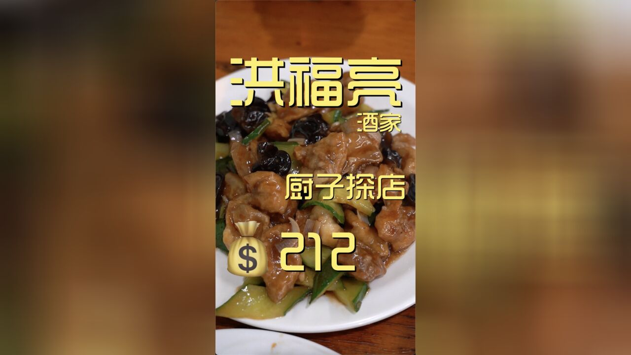 洪福亮酒家 好久没去苍蝇馆儿了,今天中午来这家尝尝.