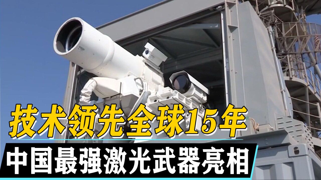 中国最强激光武器亮相,技术领先全球15年,能够轻易击沉核潜艇