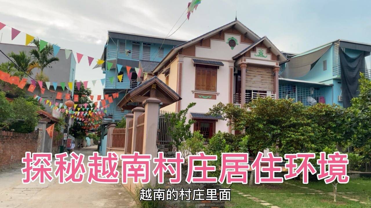 今天帶大家看看越南村莊居住環境,你的喜歡是我堅持下去的動力