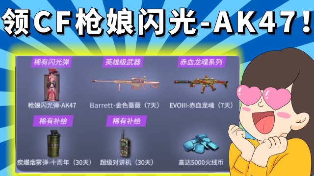 【玩家活动帮】cf穿越火线:白嫖枪娘闪光弹活动