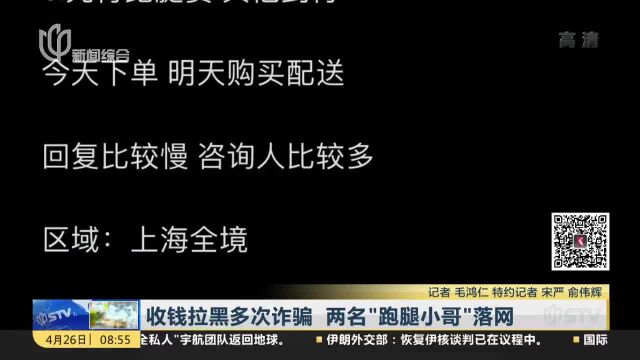 收钱拉黑多次诈骗 两名“跑腿小哥”落网