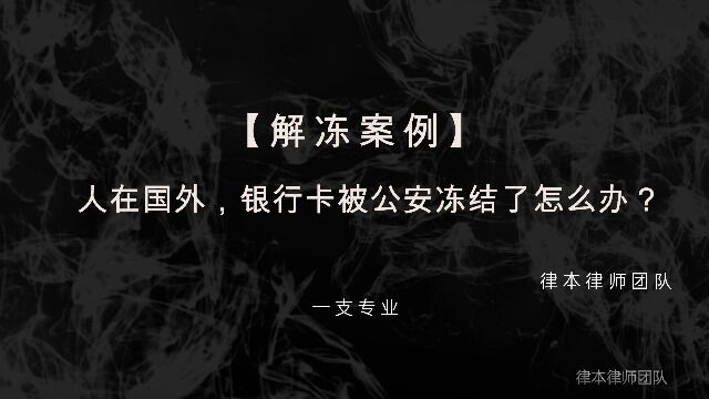 【解冻案例】人在国外,银行卡被公安冻结了怎么办?