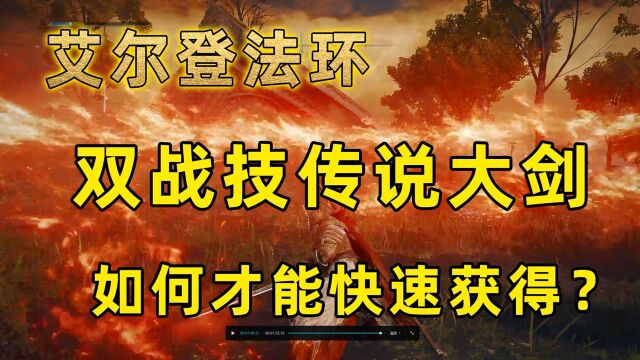 艾尔登法环:9把传说武器之一双战技夜与火之剑,如何快速获得?