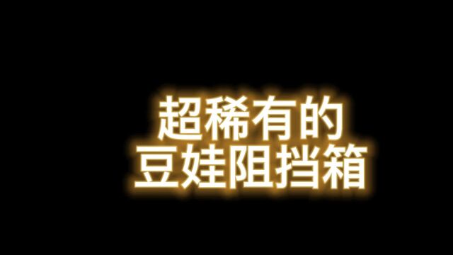 南天逃跑吧少年!超稀有的豆娃阻挡箱各位可也见过!