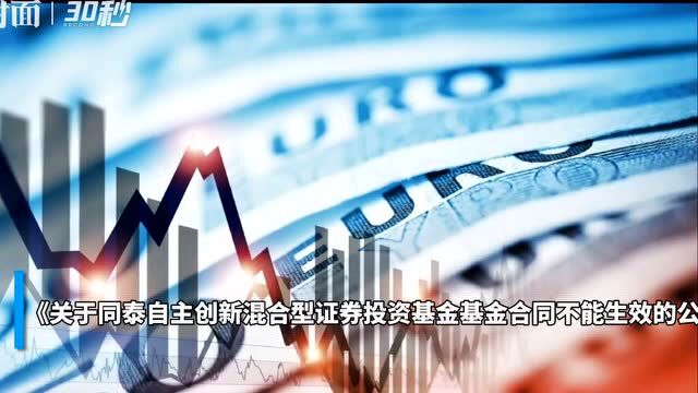 30秒丨年内首只主动权益基金募集失败