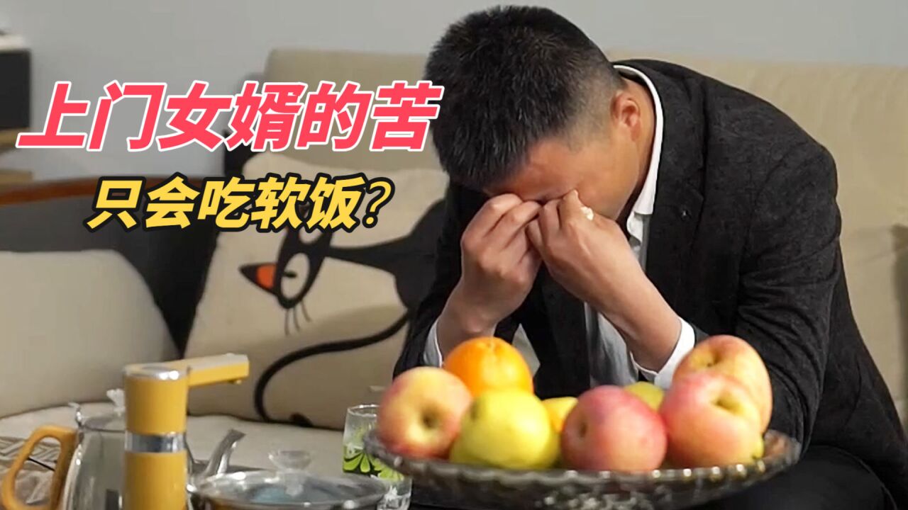 上门女婿入赘花了16.8万,离婚要求退还遭拒绝!丈母娘:只会吃软饭!
