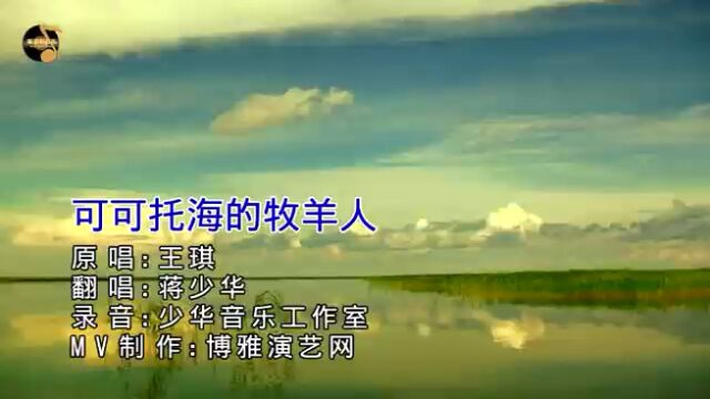 《可可托海的牧羊人》KTV版 翻唱 ∶蒋少华 制作∶博雅演艺网