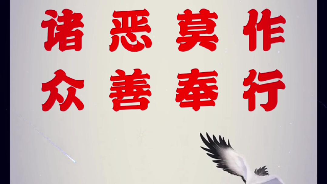 诸恶莫作,众善奉行