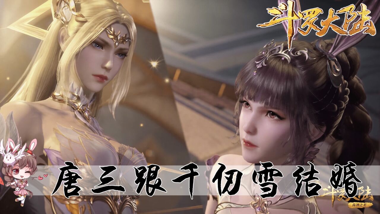 斗罗大陆:唐三和千仞雪结婚,生的小孩也是双生武魂_高清1080P在线观看平台_腾讯视频}