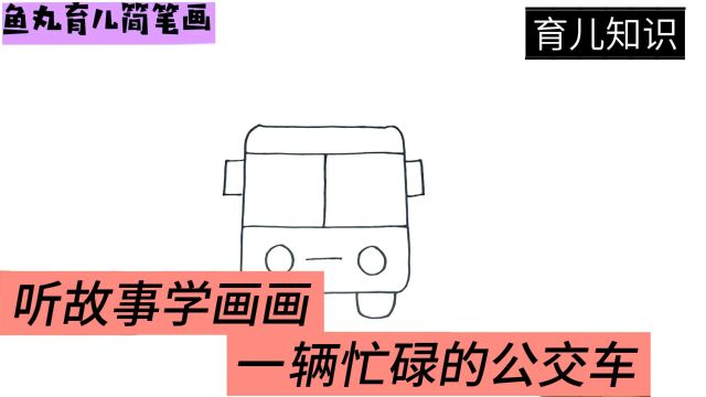 [手绘]听故事学画画,一辆忙碌的公交车,简笔画教程