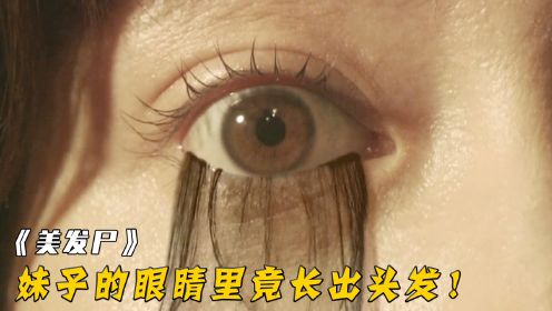 为什么半夜不能照镜子？妹子不信半夜12点一照，结果发生大事！电影《美发尸》