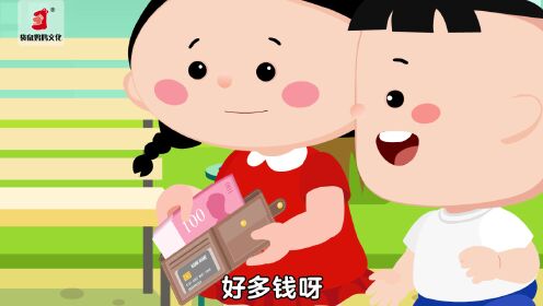 第09集我捡到了钱,一定要还给失主吗?_第09集我捡到了钱,一定要还给失主吗?_少儿_动画片大全_腾讯视频